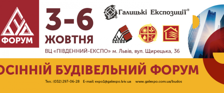 Асоціація підтримує проведення Осіннього Будівельного форуму у м. Львів