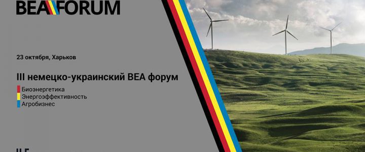 ВЕА: Біоенергетика, енергоефективність, агробізнес. Україно-німецький форум